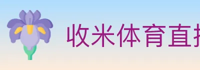 收米体育直播 logo